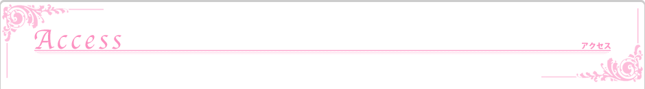 アクセス