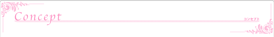 コンセプト