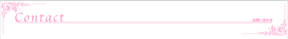 お問い合わせ