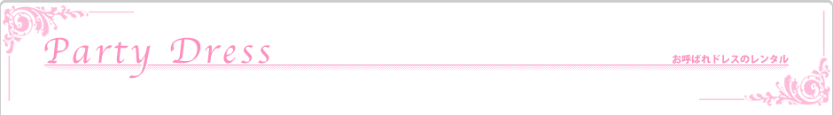 お呼ばれドレスのレンタル