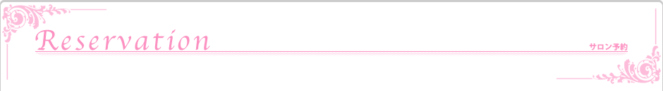 サロン予約