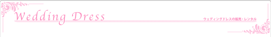 ウェディングドレスの販売・レンタル